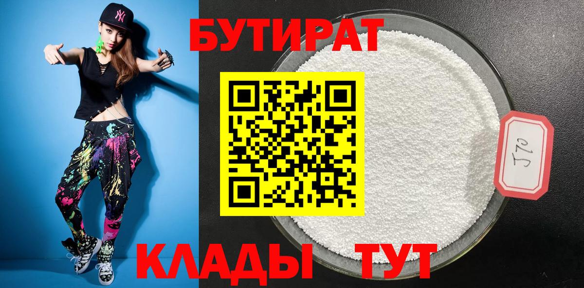 Бутират BDO  Вход с VPN  Лабинск 
