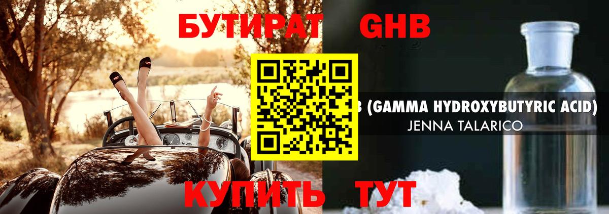 БУТИРАТ жидкий экстази Лабинск